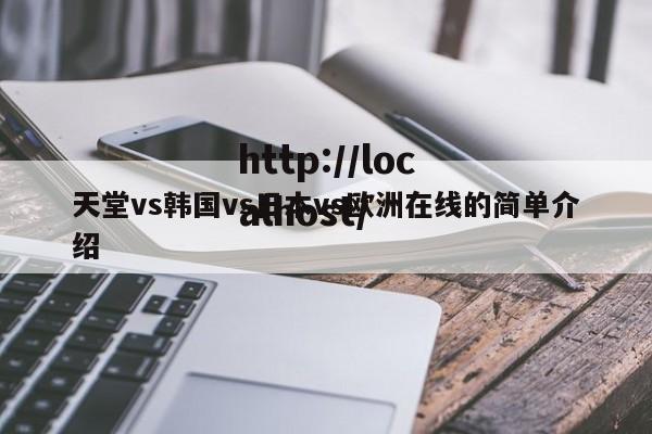 天堂vs韩国vs日本vs欧洲在线的简单介绍