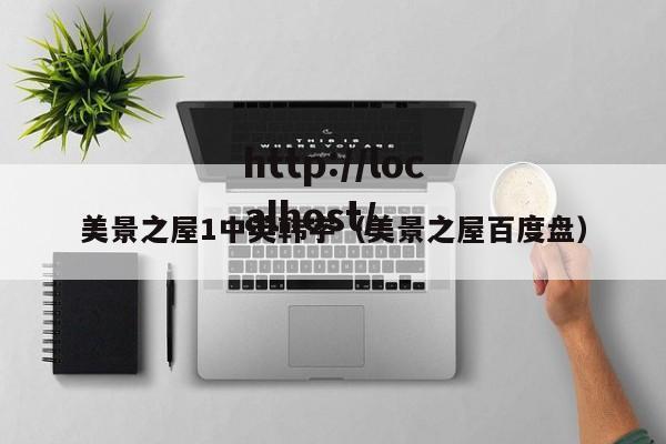 美景之屋1中英韩字（美景之屋百度盘）