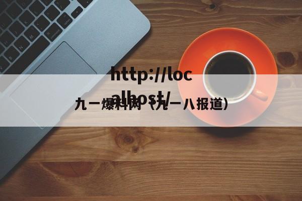 九一爆料网（九一八报道）