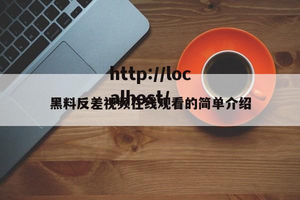 黑料反差视频在线观看的简单介绍