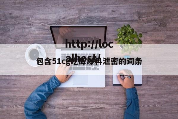 包含51cg吃瓜爆料泄密的词条