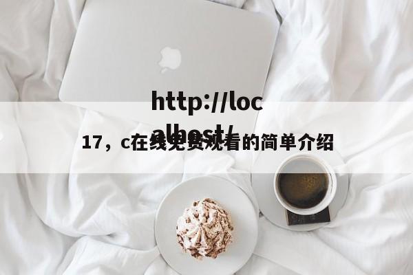 17，c在线免费观看的简单介绍