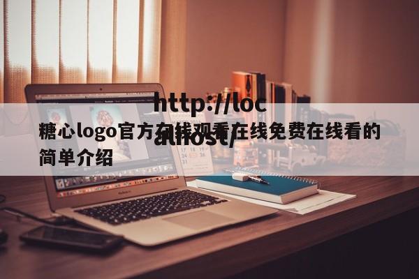 糖心logo官方在线观看在线免费在线看的简单介绍